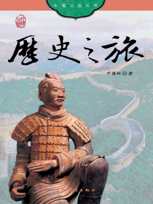 Title details for 历史之旅 (History of China) by Deng Yinke - Available